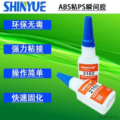 信越供應ABS粘PS瞬間膠  小面積粘ABS膠水SY-2800