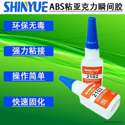 信越供應ABS粘亞克力瞬間膠  不發硬ABS快干膠SY-2784