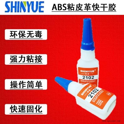信越供應SY-2733  ABS塑料快干膠 ABS粘皮革快干膠  破壞級粘ABS膠水
