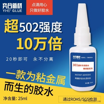ABS外殼粘接膠水 強力快干ABS零件粘接劑 奕合塑料專用快干膠批發