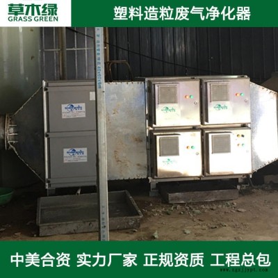 abs塑料造粒煙氣處理 草木綠塑料造粒煙氣凈化器廠家 PP/PE/ABS造粒生產線廢氣治理方案