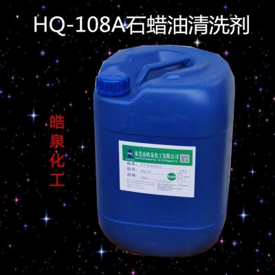 皓泉不銹鋼石蠟油清洗劑 金屬表面除油除蠟產品