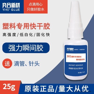 abs瞬間膠水廠家 奕合新材專業生產abs瞬間膠水 環保無氣味的瞬間膠水