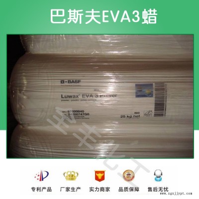 色母粒 分散劑 巴斯夫EVA3蠟 BASFLUWAX 顏料分散劑貨源穩定
