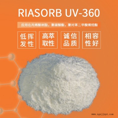 【Rianlon利安隆】紫外線吸收劑UV360苯并三氮唑類光穩(wěn)定劑UV360低揮發(fā)樹脂抗UV紫外線天津利安隆全國供應