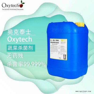 蔬菜運輸車消毒劑 水果存儲系統(tǒng)消毒劑 奧克泰士 德國進口 冷藏倉庫消毒劑 萵苣 鮮切蔬菜殺菌劑 無色無味無殘留性