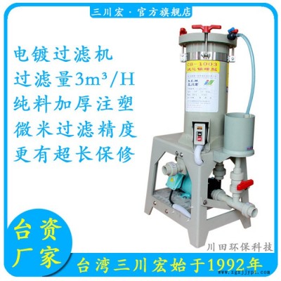 進口電鍍過濾機 三川宏泵業cb1003me55進口PP原料適用于電鍍金銀等貴金屬500升槽液電鍍循環過濾進口電鍍過濾機
