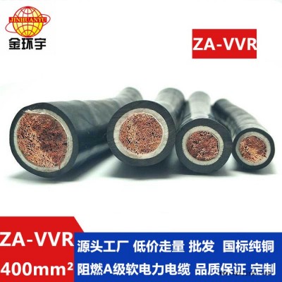 金環宇電纜 阻燃A級軟電纜  ZA-VVR 1X400平方 電力電纜價格