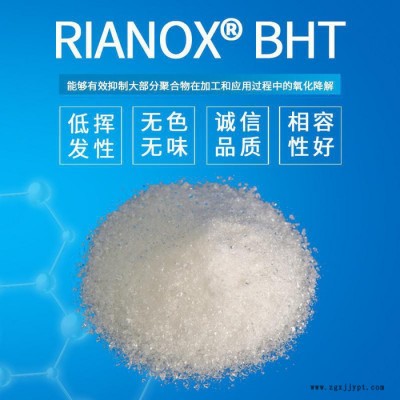 【Rianlon利安隆】抗氧劑BHT 為聚乙烯/聚丙烯/聚異丁烯添加劑抗氧化助劑 BHT全國供應抗氧劑 量大從優(yōu)歡迎咨詢