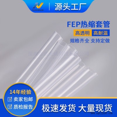 廠家供應FEP熱縮管 透明熱縮管 fep熱縮套管 高透明聚全氟乙丙烯熱縮管