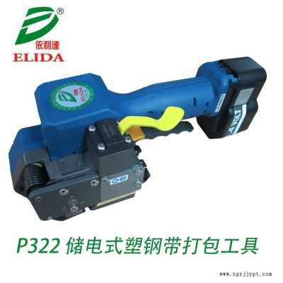 依利達(dá)ELIDA蓄電池塑料帶捆包機(jī)、佛山PET塑鋼帶捆扎機(jī)、順德電動(dòng)式免扣PET打包工具