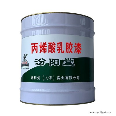 丙烯酸乳膠漆，汾陽堂，丙烯酸乳膠漆，遮蓋力強，耐水、耐堿！