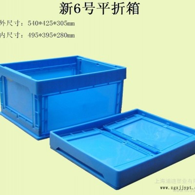 供應周轉箱 塑料周轉箱 物流箱 物流周轉箱  新6號平折式周轉箱 上海塑料箱專業產生 塑料制品 塑料箱 折疊箱