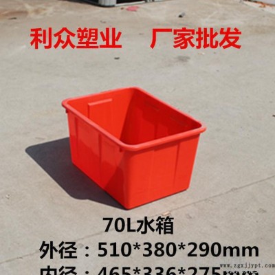 塑料水箱 70升水箱  湖北養殖箱  養魚箱 服裝廠漂染箱