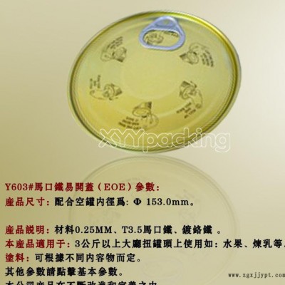 Y603#罐頭蓋、魚罐頭、Tin can、金屬包裝罐、罐蓋、401#蓋內(nèi)涂料