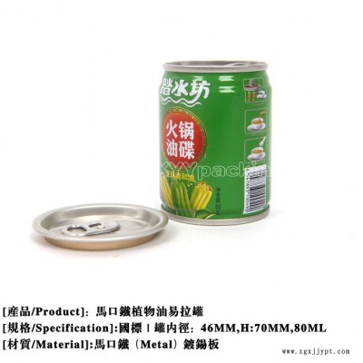 80ML易拉罐火鍋油碟/花椒油，植物油包裝罐，食用山茶調(diào)和油罐