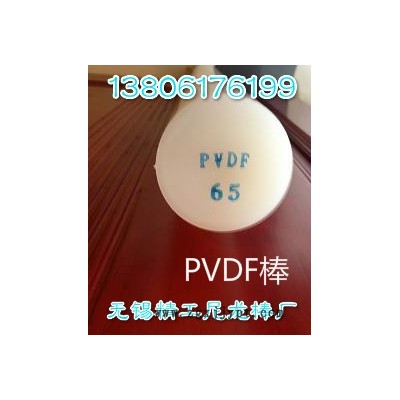 無錫PVDF棒制造企業 型號 規格 直徑 價格