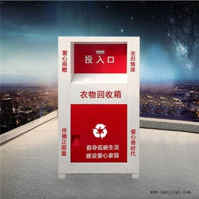 衣物分類垃圾桶衣服鞋子回收垃圾箱小區(qū)戶外舊衣服愛心捐贈(zèng)公益箱