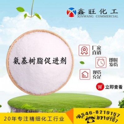 氨基樹脂促進(jìn)劑 橡膠助劑東營(yíng)鑫旺化工 廠家貨源