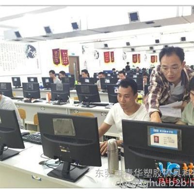 青華塑膠模具科技、模具設(shè)計(jì)培訓(xùn)、ug模具設(shè)計(jì)培訓(xùn)班