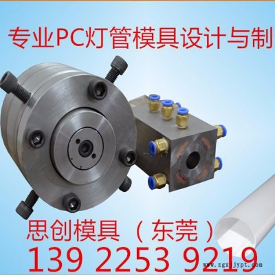 專業(yè)定制一體化PC單色、雙色管，異型材模具設(shè)計(jì)與制造