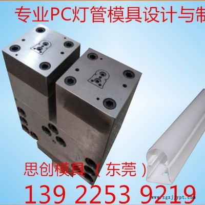 一出二擠出模具，專業(yè)PC燈管燈罩模具廠家