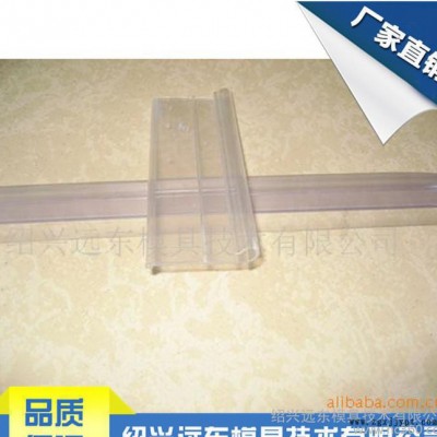 超級市場，超市標(biāo)價簽擠出模具（塑膠模具）