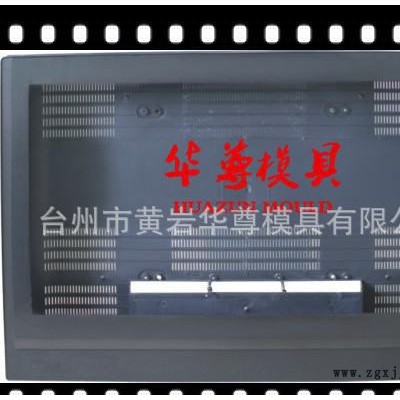 LCD液晶顯示屏外殼模具，TCL,海信液晶顯示屏外殼模具，注