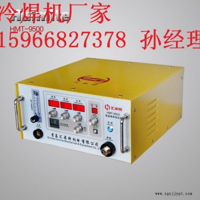 匯米特HMT-9500冷焊機(jī)模具類缺陷(砂眼氣孔、缺邊磨損等）速度更快不變形不咬邊、無退火焊接強(qiáng)度高、抗耐磨