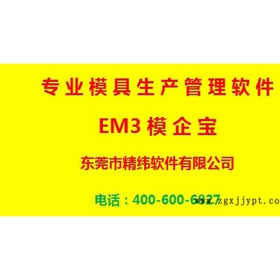 精緯軟件 模具ERP EM3模企寶模具保養與維護2.58萬/套眾多大企業的選擇 企業管理軟件