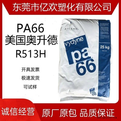 PA66 美國首諾 R513H 增強級 熱穩定性 纖維 注塑級 pa66