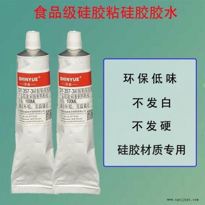 食品級硅膠膠水SY-357-3硅膠粘PA66慢干膠信越免處理粘硅膠膠水不發硬不發白