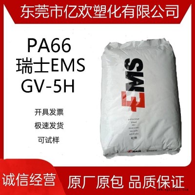 PA66 瑞士EMS GV-5H 尼龍 熱穩定 增強級pa66原料 電子電器
