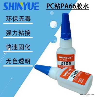 信越供應PC塑料快干膠   PC粘PA66膠水SY-4364