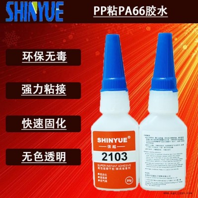 信越供應PP快干膠廠家   PP粘PA66膠水環保無白化SY-2915