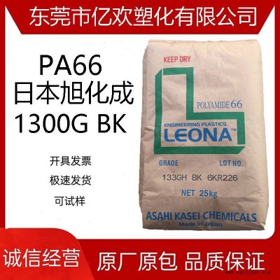 PA66日本旭化成 1300G BK 注塑級 高剛性 高強度 增強級尼龍原料