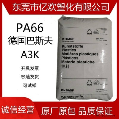 高流動PA66塑料德國巴斯夫A3K成型快耐油注塑級聚酰胺