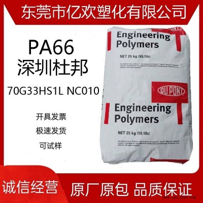 PA66/深圳杜邦/70G33HS1L NC010 注塑級 玻纖增強級 熱穩定性