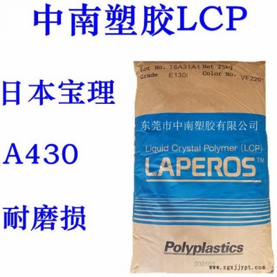 LCP日本寶理A430 高滑動(dòng) 高強(qiáng)度 高韌性 耐溫190度 LCP加鐵氟龍