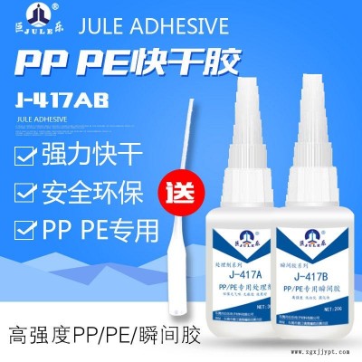 巨樂J-417AB PP快干膠水 PE粘PVC膠水 POM膠水 PP粘 ABS/PVC軟塑料硅橡膠金屬環(huán)保強(qiáng)力粘合劑
