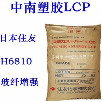 LCP住友H6810 50%玻纖增強 低翹曲 高剛性  耐化學 耐高溫284 燙發器用料