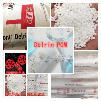 Delrin美國杜邦POM 100P塑膠原料 主要用于齒輪，軸承，汽車零部件、 機床、儀表內件等起骨架作用的產品