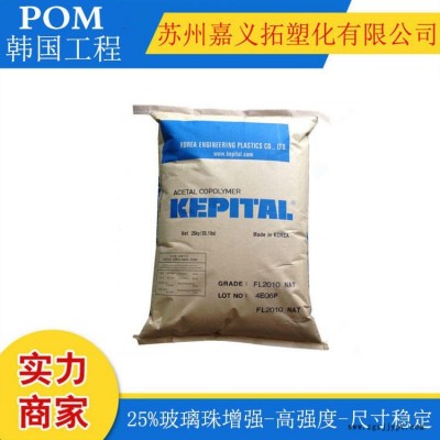 POM/韓國工程塑料/FB2025 尺寸穩(wěn)定，25%玻璃珠增強(qiáng)，高強(qiáng)度