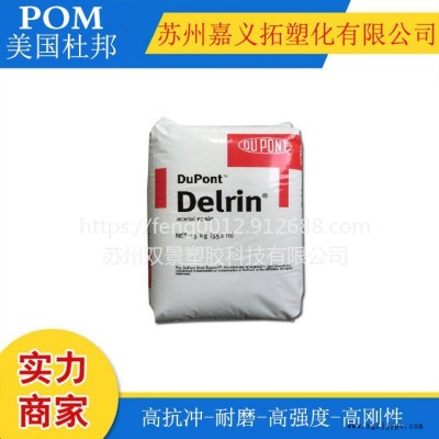 美國杜邦POM//FG900P NC010/尺寸穩定，低粘度，抗蠕變，耐疲勞，食品級聚甲醛賽剛塑膠原料
