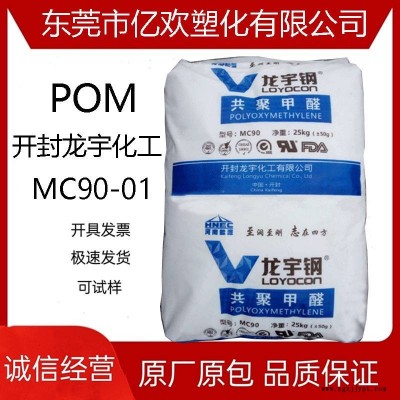 POM 開(kāi)封龍宇化工 MC90-01 擠出級(jí) 耐沖擊薄壁制品 聚甲醛原料