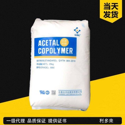 POM 云天化 M90 中等粘度 耐磨 聚甲醛 發(fā)動(dòng)機(jī)罩 車齒輪閥門 軸承