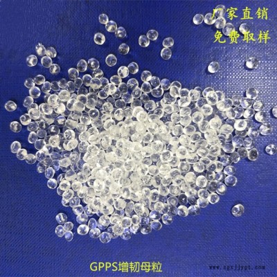 國豐塑業長期供應GPPS增韌母粒，增韌效果明顯，添加量少 SBS增韌劑 耐寒劑