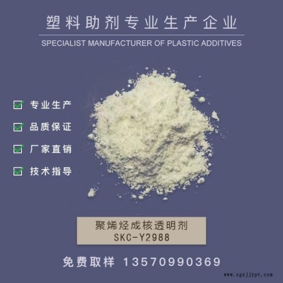 廠家專業(yè)生產(chǎn)成核透明劑，PE成核劑，透明成核劑，增剛增透成核透明劑   SKC-Y2988   作達(dá)  山梨醇型