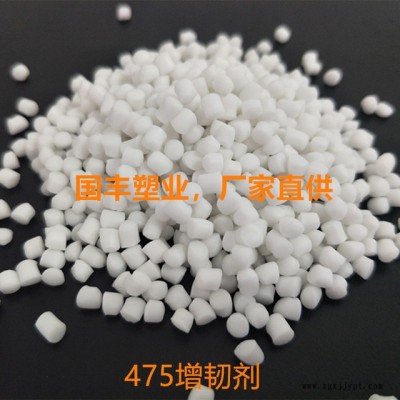 國豐塑業475增韌劑，475增韌母粒，475增柔劑，能有效改善475的柔韌度