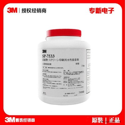 3M7533絲網印刷膠 標簽貼紙面板絲印膠水 耐高溫銘牌水性壓敏膠粘劑